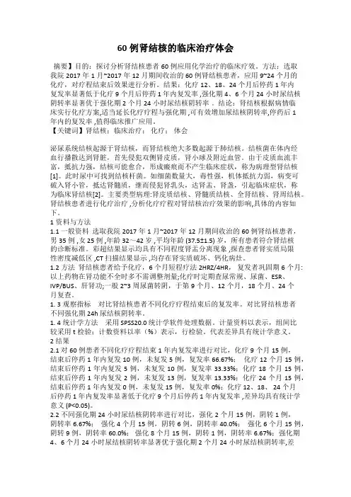 60例肾结核的临床治疗体会