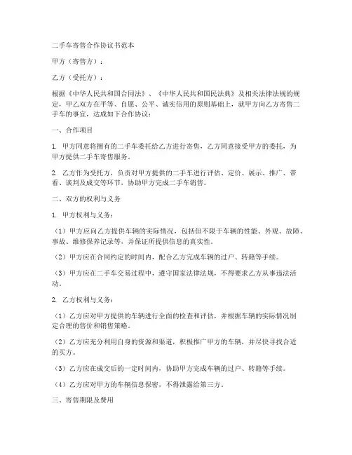 二手车寄售合作协议书范本
