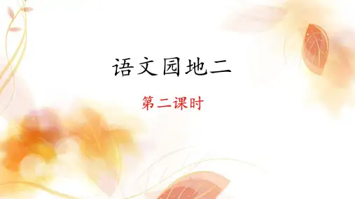 六上《语文园地二》 课件(第二课时)