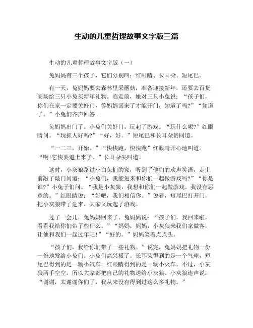生动的儿童哲理故事文字版三篇