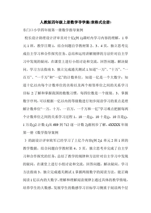 人教版四年级上册数学导学案(表格式全册)