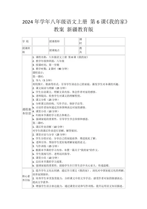2024年学年八年级语文上册第6课《我的家》教案新疆教育版