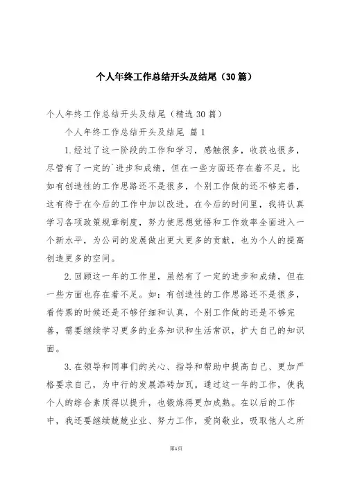 个人年终工作总结开头及结尾(30篇)