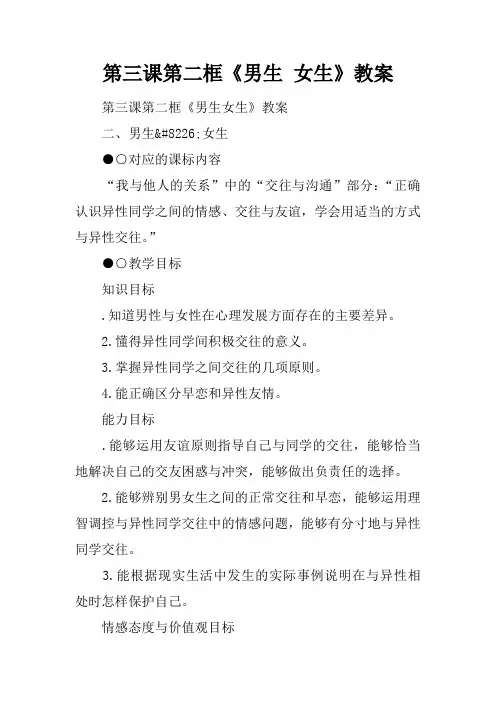 第三课第二框《男生 女生》教案