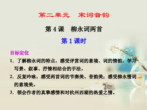 高中语文《柳永词两首》课件4 新人教版必修4