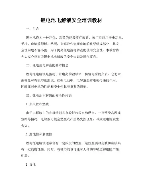 锂电池电解液安全培训教材