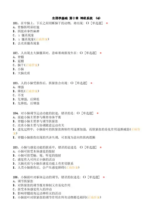 生理学基础 第十章 神经系统 (4)试题含答案