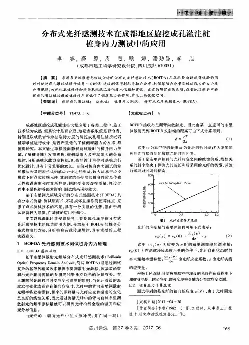 分布式光纤感测技术在成都地区旋挖成孔灌注桩桩身内力测试中的应用