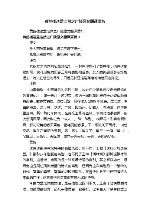 黄鹤楼送孟浩然之广陵原文翻译赏析
