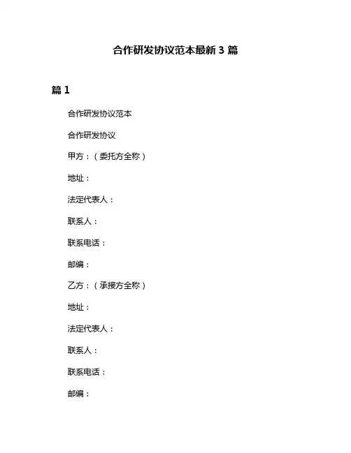 合作研发协议范本最新3篇