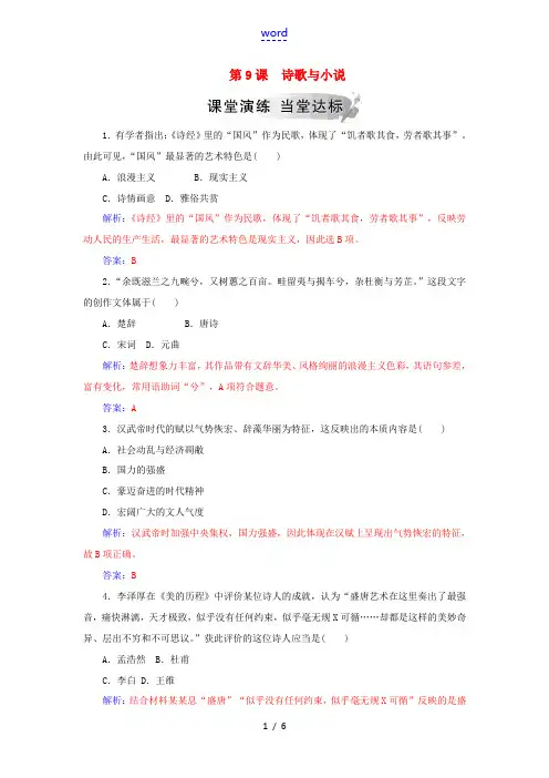 高中历史 第二单元 中国古代文艺长廊 第9课 诗歌与小说习题 岳麓版必修3-岳麓版高一必修3历史试题