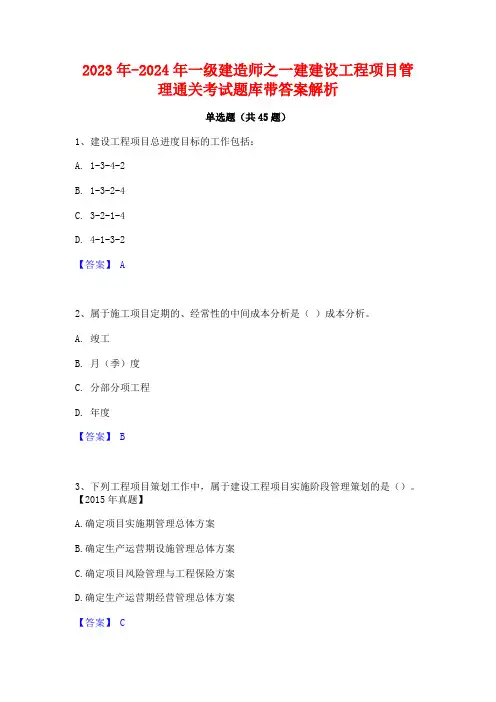 2023年-2024年一级建造师之一建建设工程项目管理通关考试题库带答案解析