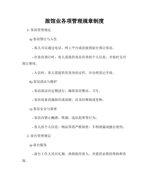 旅馆业各项管理规章制度