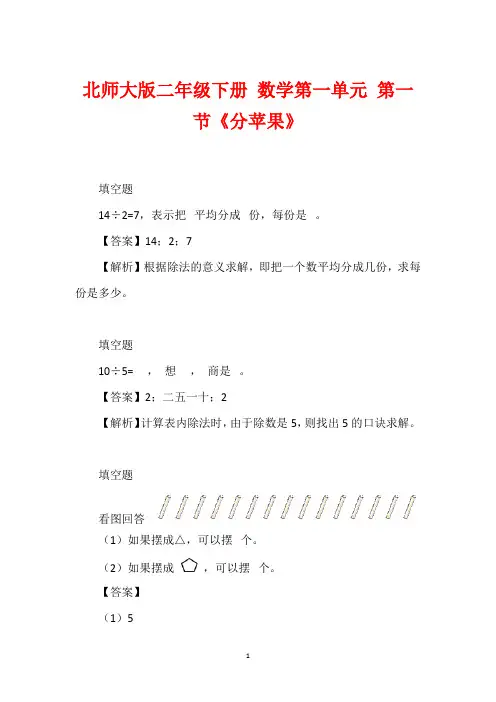 北师大版二年级下册 数学第一单元 第一节《分苹果》