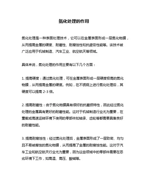氮化处理的作用