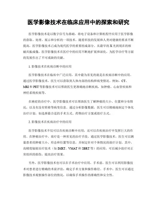 医学影像技术在临床应用中的探索和研究