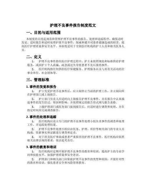 护理不良事件报告制度范文[1]