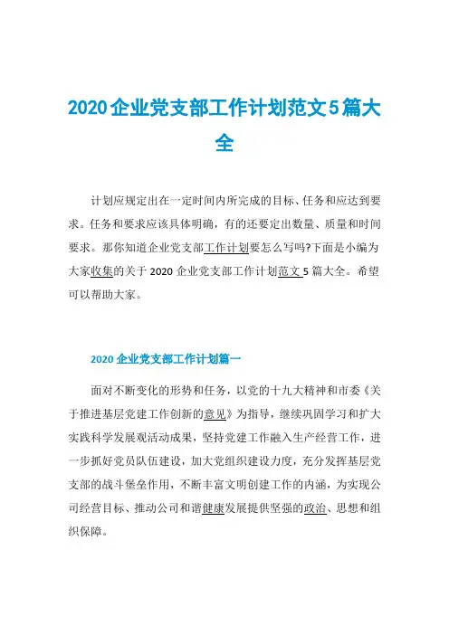 2020企业党支部工作计划范文5篇大全