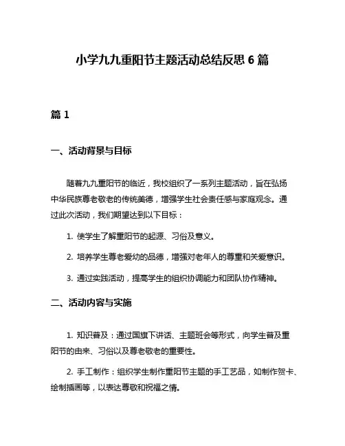 小学九九重阳节主题活动总结反思6篇