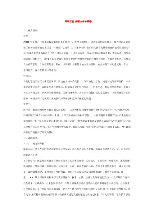 幼儿园师幼互动论文-师幼互动 探索主体性策略