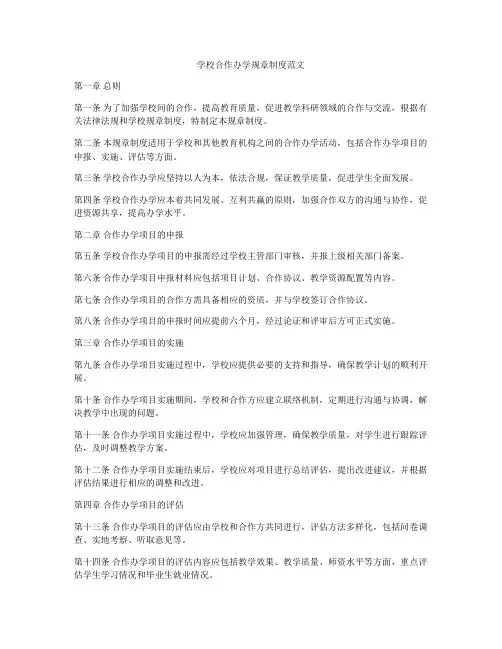 学校合作办学规章制度范文