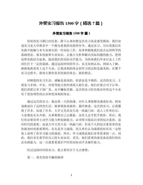 外贸实习报告1500字(精选7篇)