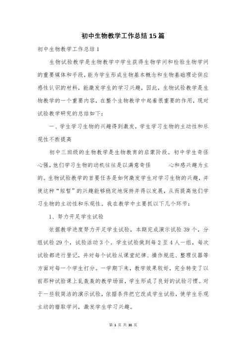 初中生物教学工作总结15篇