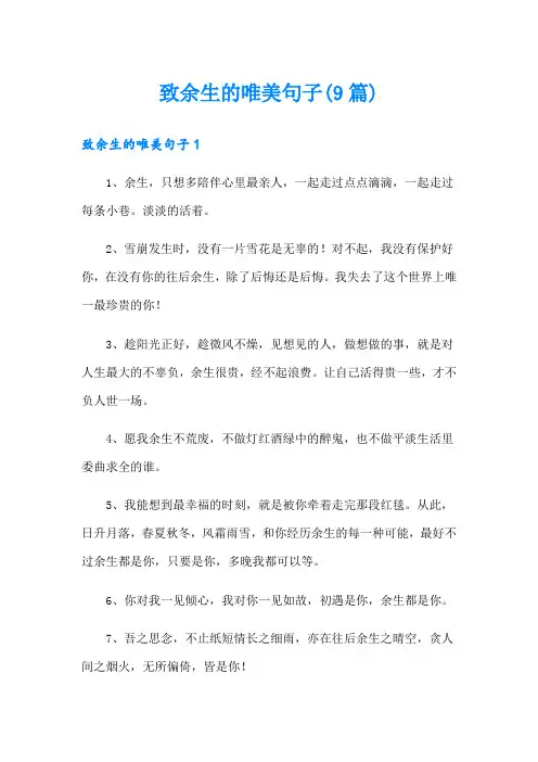 致余生的唯美句子(9篇)