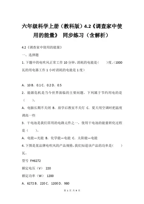 六年级科学上册(教科版)4.2《调查家中使用的能量》 同步练习(含解析)