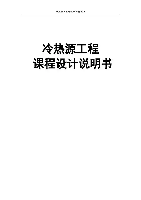 冷热源工程课程设计说明书