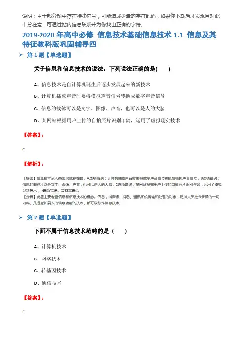 2019-2020年高中必修 信息技术基础信息技术1.1 信息及其特征教科版巩固辅导四