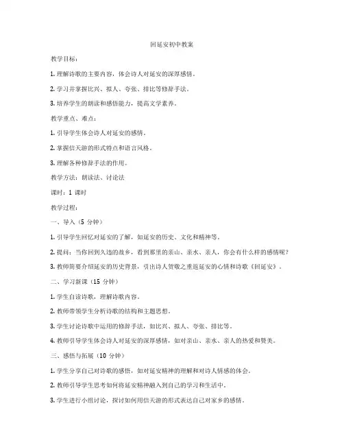 回延安初中教案