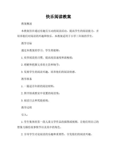 快乐阅读教案