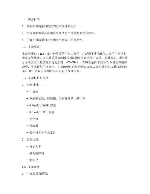 牛血清蛋白含量实验报告