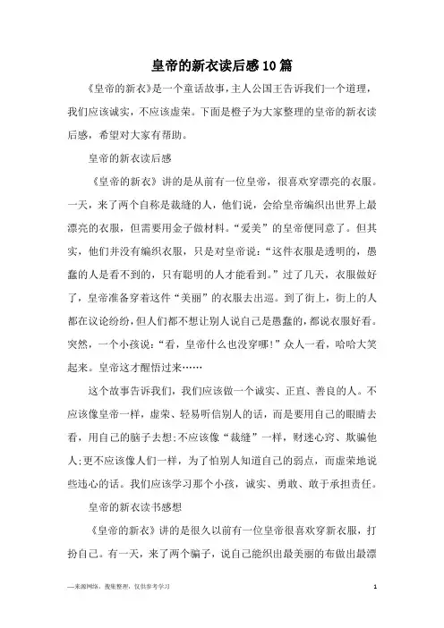 皇帝的新衣读后感10篇