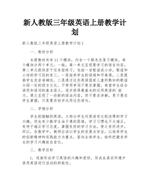 新人教版三年级英语上册教学计划