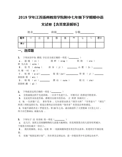 2019学年江苏扬州教育学院附中七年级下学期期中语文试卷【含答案及解析】