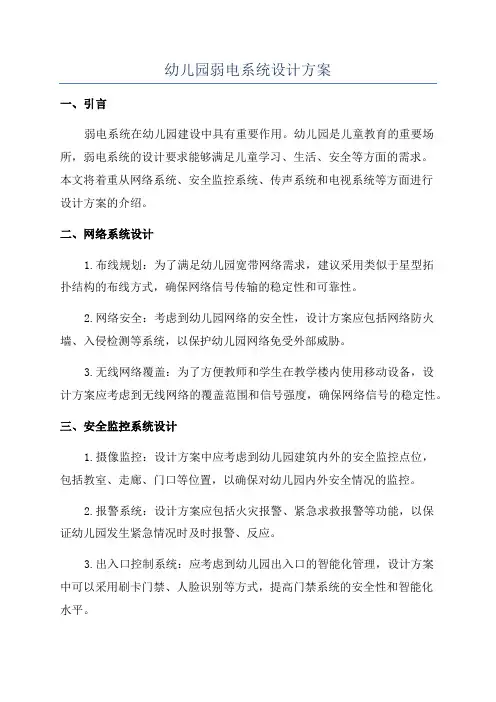 幼儿园弱电系统设计方案