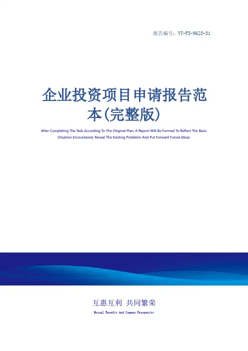 企业投资项目申请报告范本(完整版)
