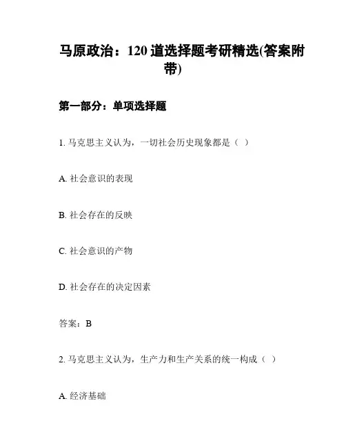 马原政治：120道选择题考研精选(答案附带)