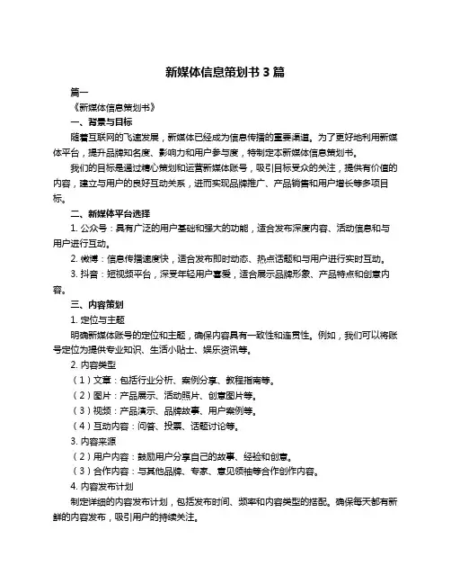 新媒体信息策划书3篇