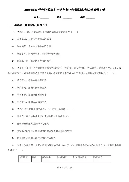 2019-2020学年浙教版科学八年级上学期期末考试模拟卷B卷