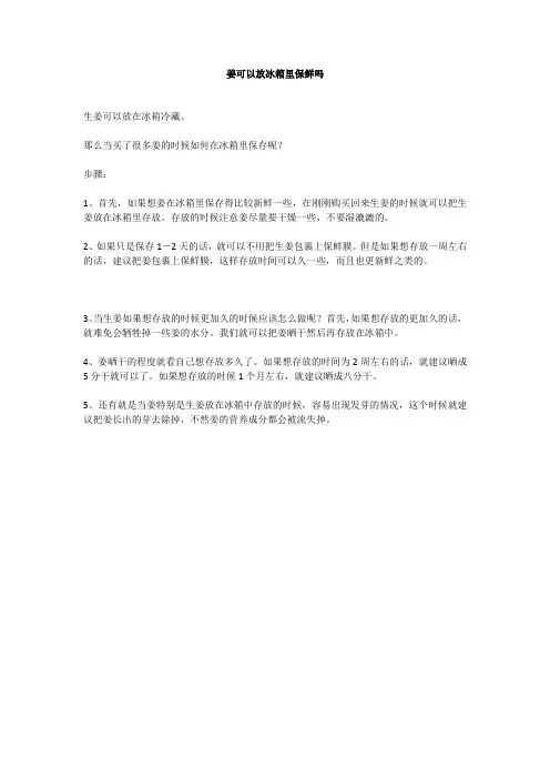 姜可以放冰箱里保鲜吗