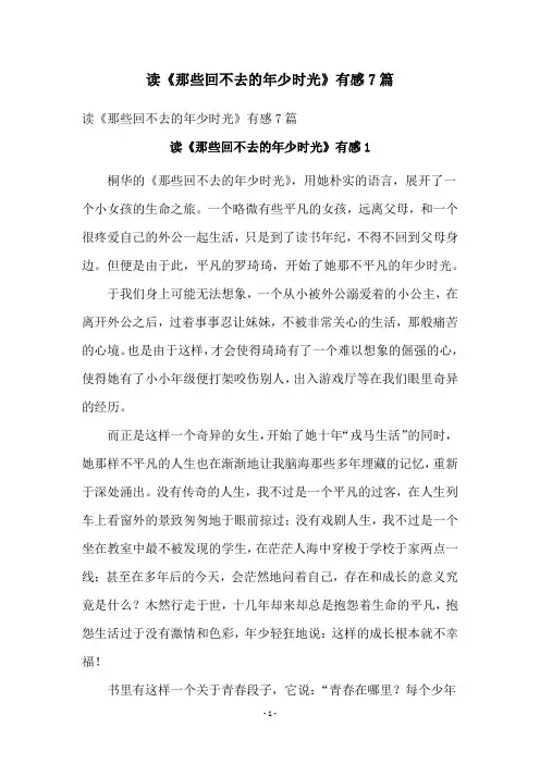 读《那些回不去的年少时光》有感7篇