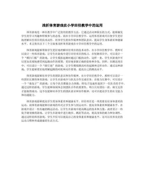 浅析体育游戏在小学田径教学中的运用