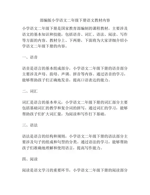 部编版小学语文二年级下册语文教材内容