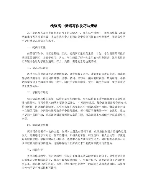 浅谈高中英语写作技巧与策略
