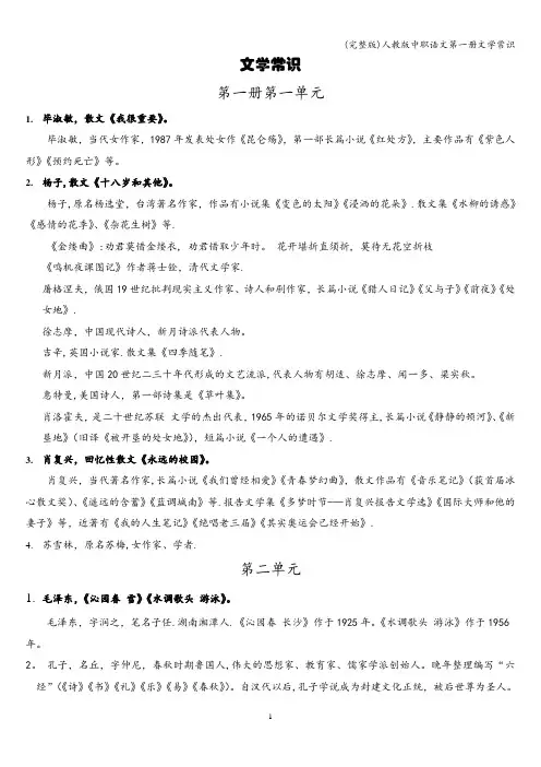 (完整版)人教版中职语文第一册文学常识