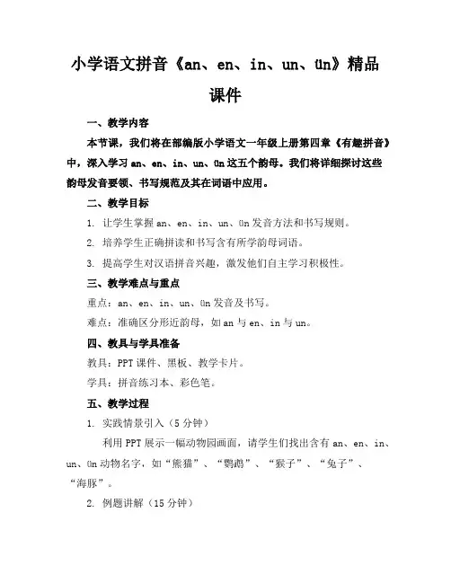 小学语文拼音《an、en、in、un、ün》精品课件
