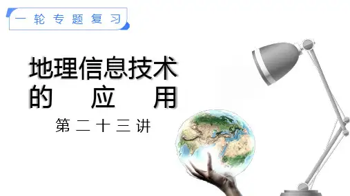 23地理信息技术的应用(课件帮)-备战2023年高考地理一轮复习考点帮(新高考专用)